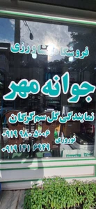 تصویر فروشگاه جوانه مهر