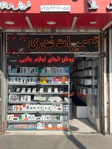 تصویر فروشگاه همراه حصاری