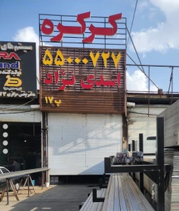 تصویر فروشگاه اسدی نژاد ری