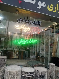 تصویر فروشگاه پالاز موکت موسوی