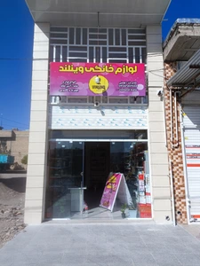 تصویر فروشگاه کالای خانگی وینلند