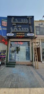 تصویر فروشگاه آسیا استخر