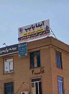 تصویر فروشگاه آبفا گیلانپور