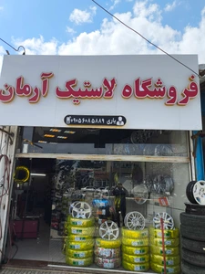 تصویر فروشگاه رینگ و لاستیک آرمان