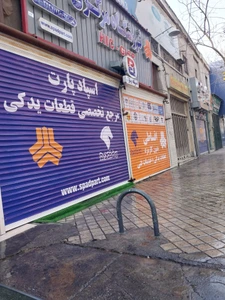 تصویر فروشگاه اسپاد پارت شاپ