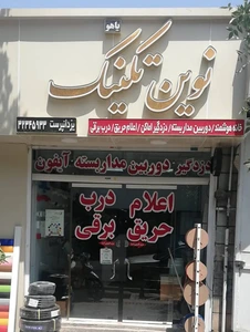 تصویر فروشگاه نوین تکنیک شیراز