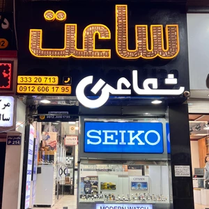 تصویر فروشگاه گالری ساعت شعاعی