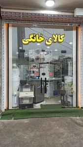 تصویر فروشگاه کالای خانگی کامیاب