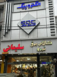 تصویر فروشگاه نیرو الکتریک سلیمانی