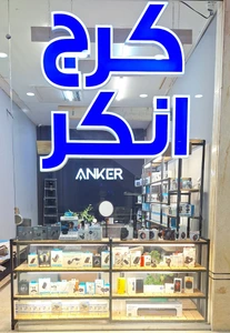 تصویر فروشگاه کرج انکر