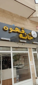 تصویر فروشگاه خانه قهوه همدان