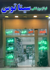 تصویر فروشگاه لوازم پزشکی سینا توس