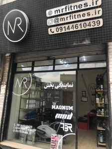 تصویر فروشگاه ام ار خوی