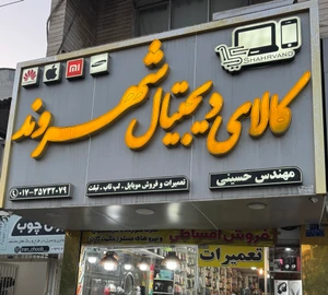 تصویر فروشگاه دیجیتال شهروند