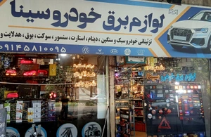 تصویر فروشگاه لوازم برق خودرو سینا