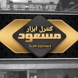 تصویر فروشگاه کنترل ابزار مسعود