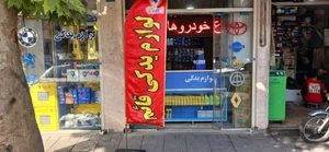 تصویر فروشگاه قایم یدک