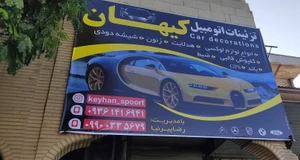 تصویر فروشگاه تزئینات اتوموبیل کیهان