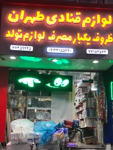 تصویر فروشگاه لوازم قنادى طهران