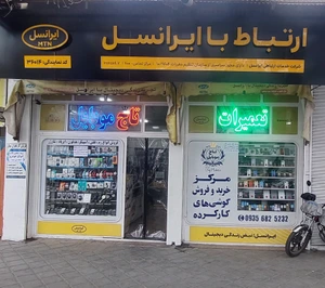 تصویر فروشگاه تاج موبایل قزوین کاظمی