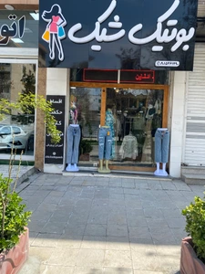 تصویر فروشگاه بوتیک شیک کرمانشاه