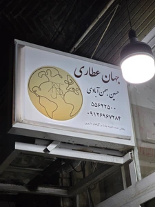 تصویر فروشگاه جهان عطاری