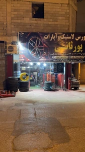 تصویر فروشگاه بازرگانی لاستیک پورثانی