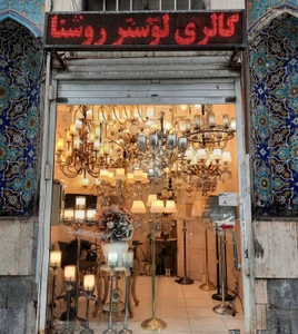 تصویر فروشگاه روشنا لوستر