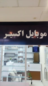 تصویر فروشگاه موبایل اکسیر پاساژ اکسیر