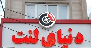 تصویر فروشگاه دنیای لنت حیران