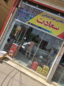 تصویر فروشگاه پخش سعادت