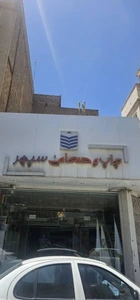 تصویر فروشگاه چاپ سپهر