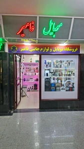 تصویر فروشگاه موبایل فامیر