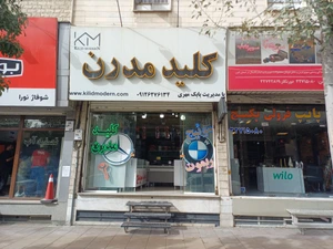 تصویر فروشگاه کلید مدرن