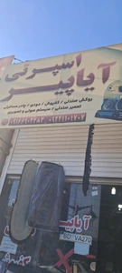 تصویر فروشگاه اسپرتی ایاپیر