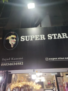 تصویر فروشگاه سوپر استار