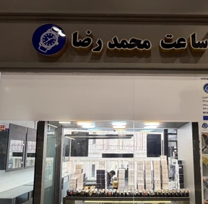 تصویر فروشگاه ساعت محمدرضا