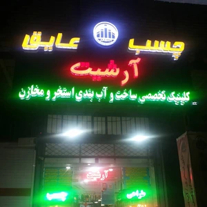 تصویر فروشگاه بازرگانی چسب آرشیت