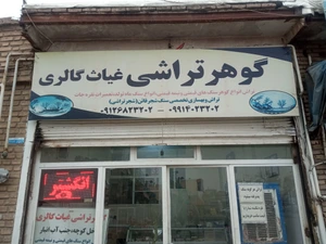 تصویر فروشگاه گوهر تراشی غیاث گالری