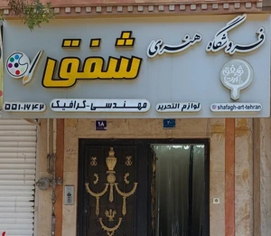 تصویر فروشگاه شفق