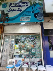 تصویر فروشگاه تجهیزات پزشکی نیک مدیک