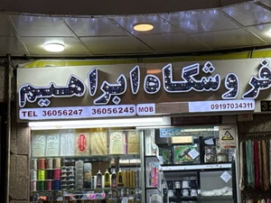 تصویر فروشگاه ابراهیم استور