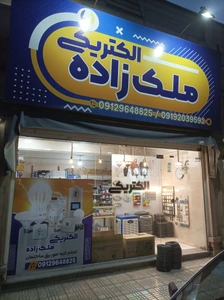 تصویر فروشگاه الکتریکی ملک زاده