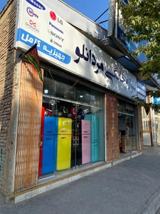 تصویر فروشگاه لوازم خانگی مردانلو