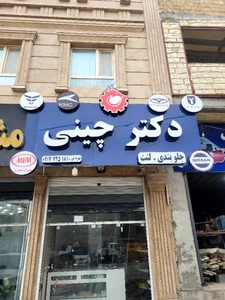 تصویر فروشگاه دکتر چینی مهدی