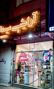 تصویر فروشگاه آرایشی و اکسسوری سیما