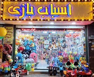 تصویر فروشگاه رویای کودک کرج