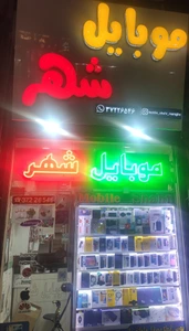 تصویر فروشگاه موبایل شهر مراغه