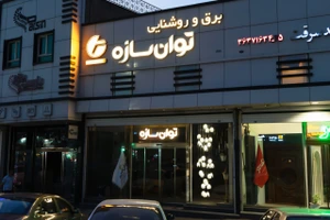 تصویر فروشگاه توان سازه