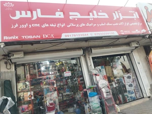 تصویر فروشگاه چوب ابزار خلیج فارس